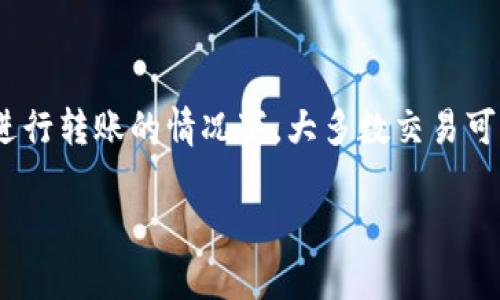 在了解tokenim转账的具体到达时间之前，我们需要先明确一些概念和背景信息。Tokenim是一种基于区块链的数字资产，转账的速度和确认时间会受到多种因素的影响。

区块链技术与转账时间
区块链技术的核心特点是去中心化和透明性，每一笔交易都需要通过网络中的多个节点进行验证。对于Tokenim转账而言，交易的确认时间通常取决于区块的生成速度以及网络的拥堵程度。在某些情况下，交易可能会在几秒钟内完成，而在其他更繁忙的情况下，可能需要数分钟或更长时间才能确认。

影响转账速度的因素
1. **网络拥堵**：在高交易量的情况下，很多用户同时发送转账，导致网络拥堵，交易确认的速度会减慢。
2. **矿工费用**：用户设定的交易费用（即矿工费用）越高，矿工优先处理该交易的可能性就越大。因此，如果你希望快速完成转账，可以适当提高矿工费用。
3. **区块生成时间**：不同区块链的区块生成时间也有所不同。一些区块链的交易确认时间相对较短，而其他一些则需要更长时间才能生成新的区块并确认交易。

Tokenim的转账流程
Tokenim转账的流程可以简单分为以下几个步骤：
1. **发起转账**：用户在钱包中输入接收方地址和转账金额，并选择适当的矿工费用。
2. **广播交易**：一旦用户确认转账，交易信息将被广播到网络中，等待矿工打包进区块。
3. **交易确认**：网络中的矿工开始验证这笔交易的有效性，并在验证通过后将其记录到区块链上。
4. **到达账户**：一旦交易被确认，接收方账户中的余额将相应更新，用户可以看到转账完成。

实际情况中的转账时间
总的来说，Tokenim转账的实际到达时间可以从几秒到几分钟不等。在正常情况下，如果网络畅通，且矿工费用设置适中，大部分交易通常会在几分钟之内完成。但是，在高峰期或者网络状况较差的情况下，用户可能需要等待更长的时间，甚至数十分钟。

如何提高转账效率
如果您希望提升Tokenim转账的效率，可以考虑以下几点建议：
1. **选择适合的时间**：尽量避免在区块链网络繁忙的时间段进行转账，可以参考相关工具或网站获取实时的网络状态。
2. **合理设置矿工费用**：根据网络状况合理设置矿工费用，确保您的交易在队列中获得优先处理。
3. **使用高效钱包**：选择一些信誉较好且反应迅速的钱包应用，能够帮助您更快速地完成交易。

总结
Tokenim转账的时间受到多个因素的影响，包括网络拥堵情况、矿工费用及区块生成时间等。在合理设定矿工费用并利用适当的时间进行转账的情况下，大多数交易可以在几分钟内完成。了解这些因素将帮助您更有效地管理您的Tokenim转账，保证资金的快速、安全转移。

通过以上内容，您可以对Tokenim转账的时间有一个全面的理解。如果您有进一步的问题或需要详细的操作指导，欢迎随时询问！
