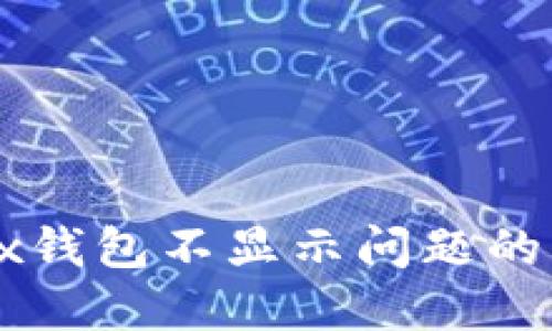 解决Jaxx钱包不显示问题的终极指南