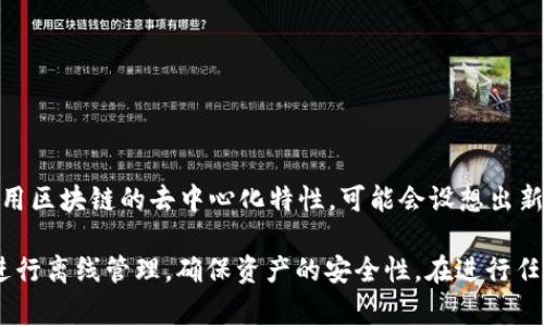 Tokenim 是一种基于区块链的加密货币和协议，常用于数字资产的管理和交易。如果你提到的“离线能用吗”是指在没有互联网连接的情况下使用 Tokenim 或进行交易，那么答案一般是比较复杂的。

### 离线使用的可能性

加密钱包的离线功能
一些加密货币钱包支持离线使用。例如，硬件钱包可以在没有互联网的情况下生成和存储私钥以及进行交易的签名。用户只需将交易信息输入到硬件钱包，然后将签名的交易信息导出到在线环境中进行广播。这意味着在某种程度上，你可以“离线”管理你的 Tokenim 资产。

离线交易的局限
尽管可以通过硬件钱包实现一些离线功能，但在实际操作中，你仍然需要连接互联网来完成交易的广播和确认。因此，完全的离线操作是不可行的，特别是在需要实时网络支持的情况下。

### 安全性考虑

离线储存的安全性
将 Tokenim 或其他加密资产离线储存是安全的一种方式，可以保护你的资产免受黑客攻击。离线钱包（如纸钱包或硬件钱包）能有效防止在线黑客的威胁。

风险评估
然而，持有纸钱包或使用硬件钱包也有其固有的风险。例如，丢失钱包、损坏或忘记密码都会导致资产的永久丢失。因此，进行离线储存时，一定要做好备份和安全保护措施。

### 实际应用示例

实际操作步骤
如果你希望离线管理你的 Tokenim，以下是一些实用的步骤：
ol
  li选择一个支持离线模式的加密钱包，如硬件钱包。/li
  li在离线环境中创建你的钱包，包括生成私钥和公钥。/li
  li在离线状态下管理你的资产，比如查看余额或创建待发交易。/li
  li当需要发送交易时，使用有网络的设备并将你离线生成的交易信息提交。/li
/ol

### 未来展望

去中心化和离线交易的未来
随着技术的发展，未来可能会出现更高效的工具和协议，允许用户在离线环境下进行更复杂的交易和操作。比如，利用区块链的去中心化特性，可能会设想出新的方法来实现离线交易确认，这样可以更好地结合安全性与便利性。

综上所述，尽管 Tokenim 及其相关资产不能完全实现离线使用，但通过适当的工具和方法，你可以在一定程度上进行离线管理，确保资产的安全性。在进行任何操作之前，请务必做好充分的风险评估及必要的安全保护。