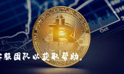 要将MGC（My Gold Coin）转入Tokenim交易平台，您需要按照以下步骤进行操作。请注意，实际流程可能会因平台更新而变化，因此请务必参考Tokenim的官方指南或支持页面。

步骤一：创建并验证Tokenim账户
在开始转入MGC前，您需要在Tokenim平台注册一个账户。如果您已经拥有账户，请确保您的账户得到验证，这是为了保证交易的安全性。通常，您需要提供有效的电子邮件地址、手机号，并完成KYC（了解您的客户）过程。

步骤二：获取Tokenim的钱包地址
登录您的Tokenim账户后，找到“存款”或“充值”页面。在这里，选择MGC作为您要存入的币种。系统会生成一个唯一的钱包地址。请务必复制正确的钱包地址，建议在进行后续操作前再次确认无误。

步骤三：准备转出MGC
您需要在自己的钱包（如MetaMask、Trust Wallet或其他支持MGC的数字钱包）中准备好要转出的MGC。在您的钱包里，找到MGC，并选择“转账”选项。填写刚刚复制的Tokenim钱包地址，输入您希望转入的MGC数量。

步骤四：确认交易细节
在您确认转账之前，请仔细检查输入的Tokenim钱包地址和转账数量，以确保没有错误。某些钱包可能会向您提示一些费用，确保您愿意支付这些网络手续费后再确认交易。

步骤五：完成转账并等待确认
一旦您确认转账，您的钱包将被扣除相应的MGC，并且您应该能够看到交易在区块链上的确认状态。转账完成后，通常需要一些时间才能在Tokenim上显示余额，视区块链网络的拥堵情况而定。

步骤六：查看Tokenim账户余额
在您的Tokenim账户中，刷新页面并查看MGC余额。如果一切顺利，您将在账户中看到您刚刚转入的MGC。如果未能看到，请检查交易历史以确保交易已被确认。

步骤七：开始交易MGC
当您的Tokenim账户中成功到账MGC后，就可以开始进行交易了。您可以选择将MGC兑换成其他数字资产，或者持有等待未来的价格上涨。无论您选择怎样的交易方式，务必做好市场分析和风险评估。

注意事项
1. 确保您的钱包地址是正确的，任何错误都可能导致资产的永久丢失。
2. 随时留意Tokenim的公告及更新，以获取最新的操作指南。
3. 了解MGC的市场情况及Tokenim的手续费政策，以便做出明智的投资决策。

通过以上步骤，您可以顺利将MGC转入Tokenim进行交易。如有任何问题，请咨询Tokenim的客服团队以获取帮助。