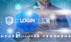 如何在加拿大开展TokenIM业务：从梦想