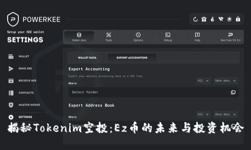 揭秘Tokenim空投：Ez币的未来与投资机会