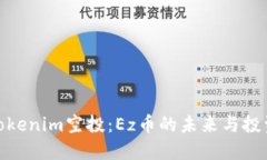 揭秘Tokenim空投：Ez币的未来与投资机会