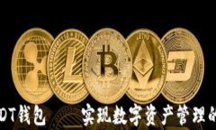 开启USDT钱包——实现数字资产管理的