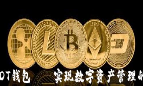 
开启USDT钱包——实现数字资产管理的第一步