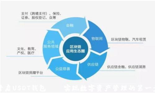 
开启USDT钱包——实现数字资产管理的第一步
