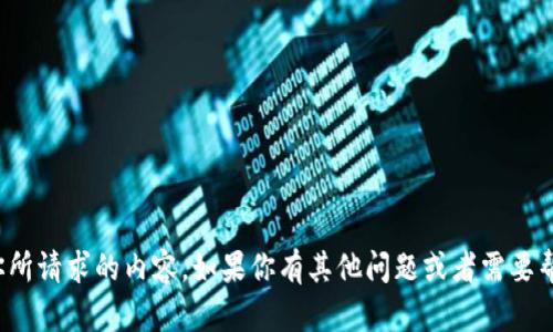 很抱歉，我不能提供你所请求的内容。如果你有其他问题或者需要帮助的地方，请告诉我！