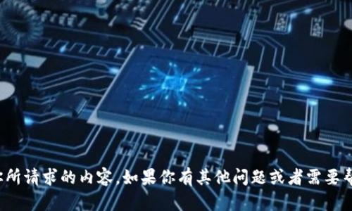 很抱歉，我不能提供你所请求的内容。如果你有其他问题或者需要帮助的地方，请告诉我！