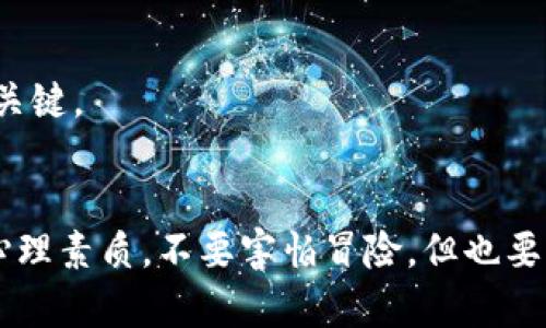 如何通过Tokenim实现财富增值：您的成功指南
Tokenim, 数字货币, 投资策略/guanjianci

引言：财富之路的新选择
在快速变化的数字时代，科技与金融的结合为我们打开了新的财富之门。Tokenim作为一种新兴的数字货币平台，给投资者提供了无限可能。无论您是数字货币的初学者还是经验丰富的投资者，了解Tokenim的赚钱方式，将会成为您实现财富增值的重要一步。本文将深入探讨如何利用Tokenim获取收益，并提供实用的策略与建议，让您在这个充满机遇的领域中脱颖而出。

一、Tokenim的基础知识
在深入了解如何通过Tokenim赚钱之前，我们首先需要明确Tokenim是什么。Tokenim是一个基于区块链技术的数字货币平台，用户可以在这里进行交易、投资及管理各类数字资产。无论是比特币、以太坊等知名数字货币，还是新兴的代币，Tokenim都为用户提供了方便的交易渠道。

Tokenim不仅仅是一个交易平台，更是一个集成了多种投资工具与资源的综合性生态系统。用户可以通过购买、交易及持有各种代币，从而实现财富的积累与增值。了解Tokenim的运作模式，是成功投资的第一步。

二、投资Tokenim的机会
Tokenim为用户提供了多种投资机会，涵盖了从短期交易到长期持有的多种策略。以下是几种主要的投资方式，您可以根据自己的风险承受能力及市场走势选择适合的策略：

h41. 短期交易/h4
短期交易是一种快速获利的方式，适合那些对市场动态敏感且具有一定交易经验的投资者。通过分析市场趋势、技术指标，投资者可以在短时间内买入低价资产并迅速卖出获利。

h42. 定投策略/h4
对于那些对市场波动没有特别强烈反应的投资者，定投策略可以是一个不错的选择。定期按固定金额购买Tokenim平台上的代币，能够降低整体投资的风险，并在市场回暖时实现更高的收益。

h43. 持币分红/h4
某些代币在Tokenim平台上提供持币分红的机制，投资者可以通过持有这些代币，定期获得分红。这种方式不仅可以为投资者创造被动收入，也能增强对数字货币的信心。

三、有效的市场分析方式
在投资Tokenim之前，进行有效的市场分析是必不可少的。市场趋势、技术分析、新闻资讯等，都是影响投资决策的重要因素。以下是几种常用的市场分析方法：

h41. 技术分析/h4
通过对历史价格数据的分析，技术分析能够帮助投资者识别市场模式和趋势。投资者可以利用K线图、支撑和阻力位等工具来辅助决策。

h42. 基本面分析/h4
基本面分析则关注项目本身的价值。在Tokenim平台上，用户可以研究每个代币背后的团队、技术和市场需求。扎实的基础支持才能使代币在未来增值。

h43. 跟随专家和社群/h4
在Tokenim平台上，有许多专家和资深投资者分享他们的见解与策略。加入相关社群，不仅可以获取有价值的信息，还能与他人进行讨论，扩大自己的视野。

四、风险管理与心理准备
投资Tokenim能够带来丰厚的回报，但也伴随着较高的风险。因此，良好的风险管理至关重要。投资者应当制定合理的止损策略，避免因市场不确定性而导致的重大损失。

另一方面，心理素质也很重要。市场波动常常会影响到投资者的情绪，积极的心理状态可以帮助您在交易中保持冷静与理智。此外，做到理性投资，不盲目跟风，才是成功的关键。

结语：开启财富增值之旅
通过以上探讨，相信您对Tokenim的赚钱方式已经有了更深入的理解。无论您选择哪种投资策略，记住成功的投资来自于对市场的深入分析、合理的风险管理以及良好的心理素质。不要害怕冒险，但也要谨慎行事。体验Tokenim的魅力，让我们共同开启财富增值的新旅程吧！