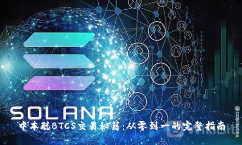 中本聪BTCS交易秘籍：从零到一的完整指南