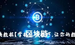 钱包无法同步区块数据？掌握这些技巧