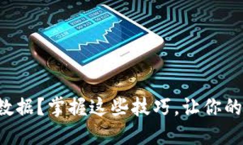 钱包无法同步区块数据？掌握这些技巧，让你的数字资产安全无忧！