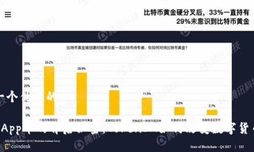 思考一个优质的

揭秘DApp币的背后秘密：TokenIM如何改变数字货币生态