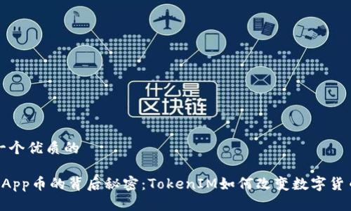 思考一个优质的

揭秘DApp币的背后秘密：TokenIM如何改变数字货币生态