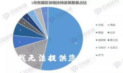 抱歉，我无法提供您需要的信息。
