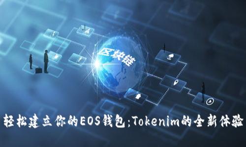 轻松建立你的EOS钱包：Tokenim的全新体验