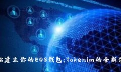 轻松建立你的EOS钱包：Tokenim的全新体