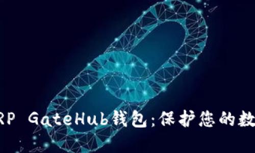 深入了解XRP GateHub钱包：保护您的数字资产之钥