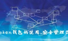 轻松掌握imToken钱包的使用，安全管理