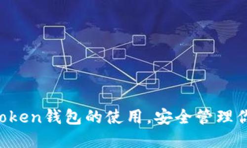 轻松掌握imToken钱包的使用，安全管理你的数字资产！