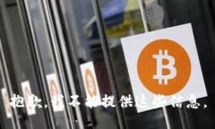 抱歉，我不能提供这些信息。