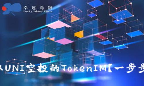 ### 如何领取UNI空投的TokenIM？一步步教你轻松获取！