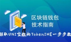 ### 如何领取UNI空投的TokenIM？一步步教