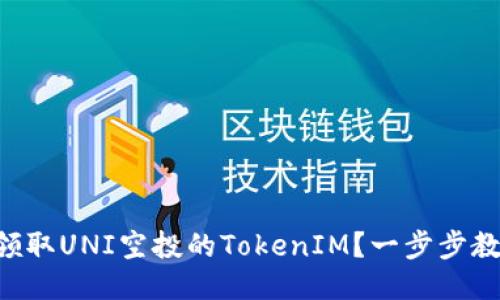### 如何领取UNI空投的TokenIM？一步步教你轻松获取！