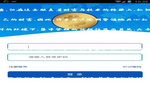   钱包安全与私钥的重要性：为什么火币钱包不提供私钥？ / 
 guanjianci 火币钱包, 私钥, 数字货币 /guanjianci 

引言：数字货币的连接桥梁
在数字货币的广阔世界中，钱包不仅是资产的避风港，更是人与虚拟资产连接的桥梁。想象一下，您手中的数字货币如同晨雾中的老桥，隐匿而珍贵。但在这条联系着财富与技术的桥梁上，私钥就像是那把开启桥门的钥匙，关乎着安全和信任。

私钥的核心地位
私钥是区块链技术的基石，它确保用户在广袤的加密世界中对自己资产的完全控制。没有私钥，就如同在大海中寻找一根针，无法触及那份属于自己的财富。因此，许多用户定期警惕地关心私钥的管理。然而，当提到火币钱包时，用户却发现一个令人困惑的现象：火币钱包并不向用户提供私钥。这背后究竟隐藏着怎样的原因？

火币钱包的设计理念
火币钱包作为一个集中型交易平台，采取了一种不同于传统钱包的设计理念。想象一座繁忙的城市中心，交通四通八达，各式车辆穿梭其中。在这样的环境下，集中管理的优越性显而易见。火币钱包通过不提供私钥，旨在降低用户在管理资产时遇到的风险，特别是对那些不具备深厚技术背景的用户来说，保险更加重要。

安全与便利的权衡
然而，在安全与便利之间，火币钱包的设计带来了安全隐患。没有私钥意味着用户失去了对自己资产的完全控制，所有的财富托付于平台。如同一个孩子把珍贵的玩具交给了老师，暂时的安全感依赖于老师的责任感，但一旦老师离去，孩子的玩具也随之而去。因此，对于这一设计，用户的信任感常常与平台的信誉紧密相连。

火币钱包的安全保障措施
尽管火币钱包不提供私钥，但平台也采取了一系列的安全措施，以最大限度地保护用户资产的安全。举个例子，平台采用了严格的身份验证机制，如同高墙大院，为用户的数字资产构筑了一道安全屏障。同时，火币钱包执行多重签名机制，确保即便在黑客攻势下，资产也不会轻易受到威胁。

用户教育的重要性
用户对于火币钱包及其私钥政策的理解，是实现安全管理的关键。如同掌握游泳技巧才能自由畅游大海，用户也应意识到在数字货币交易中需具备的基本素养。火币通过不断推动用户教育，举办各种线上线下活动，宣传数字资产管理的风险与防范措施，期望用户在这个信息爆炸的时代中找到自己的方向。

替代方案：冷钱包与热钱包的选择
虽然火币钱包不提供私钥，但市场上还有其他钱包选择。因此，用户可以根据自己的需求选择合适的钱包类型。冷钱包如同冬日的暖房，安全但相对不便；热钱包则如同街头的咖啡馆，便捷却伴随着风险。用户应根据个人的需求与财务状况，做出明智的选择，确保自己在数字资产上的安全与支持。

结论：踏上数字资产的探索之路
在数字货币的海洋中，选择火币钱包或其他钱包都不应被视为理所当然。每个用户都有责任深入了解自己所使用的工具及其背后的逻辑。火币钱包不提供私钥，反映出一种追求安全的设计理念，但用户的资产安全最终取决于自己的选择与判断。拥抱数字货币的同时，让我们也保持理性的思考，塑造一个更安全、更可信的虚拟金融环境。

在这段旅程中，诚如一位久经风霜的老教头一句话：“你要知道，风雨兼程，唯有智慧与知识，方能让你乘风破浪。”希望每一个数字资产的持有者都能以此为鉴，踏上更为稳健的探索之路。