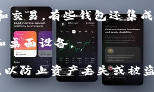 Tokenim 是一个数字资产钱包，它主要用于存储和管理各种加密货币和代币。Tokenim 可以兼容多种区块链网络，使用户能够安全、便捷地进行数字资产的存储、转移及交易。

以下是一些关于 Tokenim 钱包的特点：

1. **多币种支持**：Tokenim 支持多种加密货币，包括比特币（BTC）、以太坊（ETH）、稳定币以及其他基于 ERC-20 和其他标准的代币。

2. **用户友好的界面**：该钱包通常提供一个直观的用户界面，使得即便是初学者也能轻松使用。

3. **安全性**：Tokenim 强调安全性，采用多重加密和私钥管理方案，以保护用户的资产。

4. **交易功能**：用户可以通过 Tokenim 钱包直接进行加密货币的转账和交易，有些钱包还集成了去中心化交易所（DEX）的功能。

5. **跨平台支持**：Tokenim 通常可以在多个平台上使用，包括移动设备和桌面设备。

请注意，使用任何数字钱包时，保护私钥和避免访问可疑链接是非常重要的，以防止资产丢失或被盗。