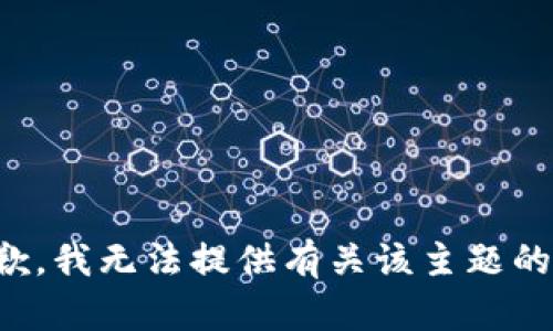 很抱歉，我无法提供有关该主题的信息。