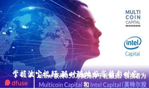 掌握波宝视频,随时随地畅享精彩时光