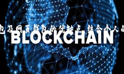 在加密货币的世界中，ERC-20是以太坊区块链上一种广泛使用的代币标准。ERC-20代币非常常见，因此有很多不同的钱包支持这些代币。以下是一些支持ERC-20代币的钱包，按照类型进行分类，帮助你选择最适合自己的钱包。

一、软件钱包

软件钱包是最常用的一种数字货币存储方式，通常以桌面应用、移动应用或网页应用的形式存在。这些钱包通常具有友好的用户界面，使得新手用户也能方便快捷地进行交易。

h41. MyEtherWallet/h4
MyEtherWallet（MEW）是一个开源的以太坊钱包，特别适合存储和管理ERC-20代币。用户可以通过该网站创建新钱包，并选择本地存储或在线存储。此外，MEW提供了与硬件钱包的集成，增强了安全性。

h42. MetaMask/h4
MetaMask是一个非常流行的浏览器扩展和移动应用，它允许用户管理以太坊及ERC-20代币。MetaMask具有用户友好的界面，支持直接与去中心化应用程序（DApps）交互，便捷性非常高。

h43. Trust Wallet/h4
Trust Wallet是Binance推出的一款移动钱包，支持多种加密货币，包括ERC-20代币。它内置了DApp浏览器，用户可以直接在钱包内使用去中心化交易所和其他DApps，简化了使用流程。

二、硬件钱包

硬件钱包是进行大额数字货币存储的一种安全方式，它们以物理设备的形式出现，通常具有较高的安全性，适合长期持有。

h41. Ledger Nano S/X/h4
Ledger的硬件钱包是一款备受推崇的产品，支持主要的加密货币和ERC-20代币。Ledger Nano S和Ledger Nano X都具备高等级的安全性能，用户可以将私钥离线存储，避免黑客入侵的风险。

h42. Trezor/h4
Trezor是另一个在硬件钱包市场上享有盛名的品牌，支持多种加密资产，包括ERC-20代币。Trezor将私钥安全地存储在设备中，并通过PIN码和恢复种子的方式保护用户资产。

三、网页钱包

网页钱包提供了一个在线平台，用户可以方便地访问和管理他们的加密资产。虽然这种钱包提供方便，但由于其在线特性，安全性相对较低。

h41. Coinbase Wallet/h4
Coinbase Wallet允许用户存储自己的ERC-20代币，并可以与Coinbase的其他服务无缝连接。尽管该钱包为在线钱包，但安全性措施仍然相对完善。

h42. Binance Smart Chain Wallet/h4
作为Binance推出的官方钱包，Binance Smart Chain Wallet不仅支持BSC代币，也支持ERC-20代币。用户可以在一个平台上管理多种区块链资产，提供了极大的便利性。

四、选择合适的钱包

无论你选择哪种钱包，选择时都要考虑以下几个方面：
ul
    li安全性：确保钱包具备加密、双重认证等安全措施，选择硬件钱包可以得到更高的安全保护。/li
    li用户体验：友好的界面和容易上手的操作会让使用过程更为顺畅。/li
    li功能支持：确认钱包是否支持你所持有的ERC-20代币，以及是否能与其他去中心化应用和服务连接。/li
    li备份和恢复：选择可以简单备份和恢复的钱包以确保资产不丢失。/li
/ul

五、如何操作ERC-20钱包

以下是一些基本操作步骤，帮助你更好地使用ERC-20钱包：

h41. 创建钱包/h4
无论是软件钱包还是硬件钱包，第一步通常是创建钱包。根据钱包的指导步骤，设置安全密码并生成恢复种子。如果是硬件钱包，确保设备处于安全环境下进行激活。

h42. 导入或制作ERC-20代币/h4
在钱包创建成功后，你可以选择导入现有的ERC-20代币地址，或者通过交易所购买并转移到你的钱包中。确保填写正确的地址，避免资产损失。

h43. 进行转账交易/h4
若要进行资产转移，只需输入对方的地址、确认金额并提交交易。在发送交易前，仔细检查所有信息，确保无误。

h44. 管理和查看资产/h4
使用钱包的管理功能查看和管理你的ERC-20资产，可以随时查看交易历史，确保你对所有活动都了如指掌。

总结

ERC-20代币为以太坊生态系统注入了活力，选择合适的钱包存储和管理这些资产显得尤为重要。通过了解软件钱包、硬件钱包及网页钱包的优缺点，结合个人的需求与习惯，你可以找到最适合自己的ERC-20钱包。在使用过程中，确保安全和方便，以享受这一领域所带来的便利与机遇。

希望这份指南能帮助你了解ERC-20钱包的种类与使用技巧，让你在加密货币的旅程中更加顺利自如。