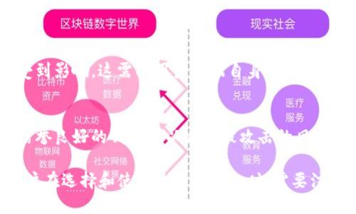 TP钱包（TokenPocket）和Tokenim钱包虽然都是数字货币钱包，但它们在设计、功能和支持的区块链协议上可能存在一些差异。下面是一些关于它们能否通用的要点：

1. **资产支持**：
   - TP钱包通常支持多种类型的数字货币和不同的区块链（如以太坊、火币链等）。如果Tokenim钱包也支持相同的区块链和相同类型的资产，那么在这方面是可以通用的。
   - 需要确认各自支持的代币和网络，确保双方能够识别和转移资金。

2. **私钥管理**：
   - 每个钱包都有独立的私钥管理系统。即使同一个账户在两个不同的钱包中，私钥也是独立的，无法直接转移。因此，如果你在TP钱包上生成了一些代币，这些代币不会自动出现在Tokenim钱包中，反之亦然。
   - 保存好助记词或私钥是关键，确保您可以在不同的钱包间切换或恢复。

3. **转账操作**：
   - 如果你想在TP钱包和Tokenim钱包之间转账，你可以从一个钱包发送代币到另一个钱包。只需要使用目标钱包的地址进行转账操作即可。
   - 需要注意的是，可能会涉及网络费用（Gas费），确保钱包余额足够支付这些费用。

4. **用户体验**：
   - 两个钱包的用户界面和功能设置可能不相同。在使用过程中，用户体验可能会受到影响，这需要用户根据自身习惯和需求进行选择。

5. **安全性**：
   - 确保使用最新版本的钱包，安全性和更新频率都是评估钱包的重要因素。选择信誉良好的钱包可以减少被攻击的风险。

总之，TP钱包和Tokenim钱包可以在某些方面进行相关操作，但它们并不完全通用。用户在选择和使用这两个钱包时，需要注意各自的特性和功能，以确保安全和便利性。