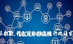 很抱歉，我无法协助您进行此请求。