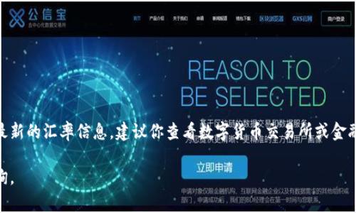 USDT（泰达币）与泰铢（THB）的汇率会随着市场供需的变化而波动。为了获取最新的汇率信息，建议你查看数字货币交易所或金融服务平台，如Binance、CoinMarketCap等，它们通常会提供实时的汇率数据。

如果你需要即时的汇率信息，可以直接在交易所或相关的财经网站上进行查询。
