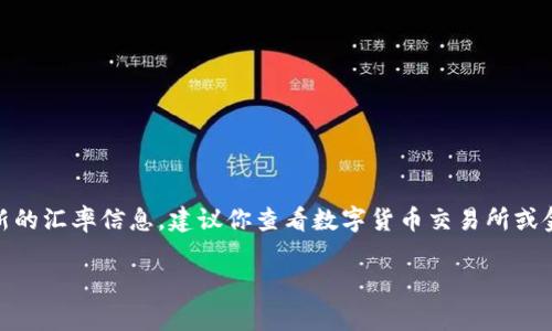 USDT（泰达币）与泰铢（THB）的汇率会随着市场供需的变化而波动。为了获取最新的汇率信息，建议你查看数字货币交易所或金融服务平台，如Binance、CoinMarketCap等，它们通常会提供实时的汇率数据。

如果你需要即时的汇率信息，可以直接在交易所或相关的财经网站上进行查询。