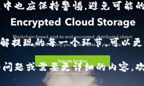 根据您提到的“tokenim可以提现”这一信息，似乎是在讨论一种加密货币或相关平台的提现功能。以下是关于这一主题的一个简要说明：

### Tokenim提现指南

什么是Tokenim？
Tokenim是一种数字资产，通常在区块链技术的支持下运营。它可能涉及各种交易、投资或其他金融活动，用户通过持有Tokenim可以参与市场活动、获得收益或者进行交易。

提现的必要性
当用户通过交易或其他活动获得Tokenim时，最终的目标往往是实现其经济价值。这意味着，用户希望将Tokenim转换成法定货币或其他数字货币，并提取到自己的银行账户或者钱包中。

提现流程
提现通常涉及以下几个步骤：
ol
    listrong确认账户信息：/strong确保您的Tokenim账户信息准确无误，包括身份验证、收款账户等。/li
    listrong检查提现额度：/strong了解平台设置的最低和最高提现额度，以避免因金额不合规而影响提现操作。/li
    listrong发起提现请求：/strong在Tokenim平台上找到提现功能，输入提现金额和目标账户，提交请求。/li
    listrong确认交易状态：/strong在请求提交后，定期检查提现状态，确保资金能够如期到账。/li
/ol

需要注意的事项
在提现过程中，用户需要注意以下几点：
ul
    listrong手续费：/strong许多平台在提现时会收取一定比例的手续费，确保您了解相关费用。/li
    listrong处理时间：/strong提现请求处理时间因平台而异，有时可能需要数小时到数天不等。/li
    listrong政策变动：/strong加密货币行业政策频繁变化，务必定期查看平台的公告和指南。/li
/ul

风险提示
虽然Tokenim和其他数字资产交易提供了许多机会，但用户在提现及投资过程中也应保持警惕，避免可能的风险，包括但不限于市场波动、平台安全性等。

总结
Tokenim的提现过程相对简单，但需要用户在合规、费用和时间上做好准备。了解提现的每一个环节，可以更好地实现个人数字资产的利用。

希望以上信息能够帮助您更好地理解Tokenim的提现流程，如果您有更具体的问题或需要更详细的内容，欢迎随时询问！