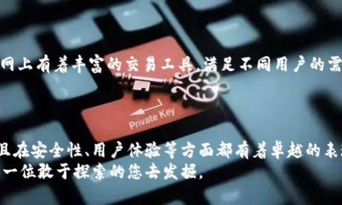 币圈十大交易所官网

引言：探索数字货币的世界
在这个充满变革与创意的时代，数字货币如晨曦中的新星，正光芒四射，吸引着成千上万的投资者与交易者。然而，如何在这片浩瀚的海洋中选择合适的交易所，却是每一位进入币圈的新手必须面对的重要课题。本文将为您揭示币圈十大交易所的官网，帮助您在这个波澜壮阔的市场中找到属于自己的航向。

1. Binance：比特币的华尔街
如同华尔街的金融巨头，Binance（币安）无疑是全球最大的加密货币交易平台之一。自2017年成立以来，它如一股旋风，席卷了整个币圈。Binance不仅支持数百种加密货币的交易，还提供丰富的金融产品，包括期货、杠杆交易等，让用户享受更加多样的投资体验。其官网设计，用户可以方便地进行注册和交易。
访问官网：a href=