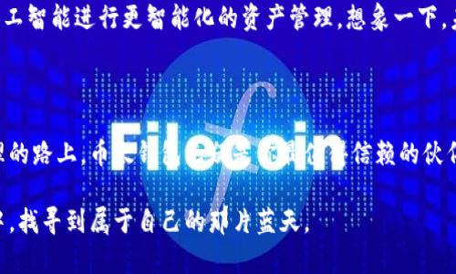    探索币太钱包：数字资产的新未来  / 
 guanjianci  数字货币, 加密钱包, 资产管理  /guanjianci 

引言：数字资产的变革之旅

在信息化的时代，数字货币如同晨光中的浪花，悄然兴起，带来了传统金融未曾预测的巨变。而在这场正在进行的金融革命中，币太钱包显得格外引人瞩目。作为一种新兴的加密资产管理工具，它不仅是资产存储的“保险箱”，更是开启数字财富之门的“金钥匙”。

币太钱包的基本概念

币太钱包，顾名思义，是一个专注于数字货币的管理平台。它像一个现代化的金库，旨在为用户提供安全、便捷的资产管理服务。无论是比特币的闪电，还是以太坊的智慧合约，币太钱包都能完美容纳，为每一位用户打造一个专属的数字资金平台。

为何选择币太钱包？

在数字货币的海洋中，各种各样的钱包层出不穷，竞争异常激烈。选择币太钱包，无疑是认定了其在多方面的卓越表现。

h4安全性：铜墙铁壁的保护/h4

在这个信息泛滥的时代，安全性无疑是用户最关心的议题。币太钱包采用了最前沿的加密技术，如同一座铜墙铁壁，保护用户的每一分钱。使用多重身份验证功能，确保只有真正的你可以开启这扇财富之门。

h4用户友好：简单易用的设计/h4

币太钱包的界面，仿佛阳光照耀下的清澈湖面，用户无须被复杂的术语与设置所困扰。无论是新手还是老鸟，都能迅速上手，轻松管理自己的数字资产。

h4多样性：包罗万象的货币支持/h4

币太钱包支持多种主流数字货币的存储和交易。从比特币到莱特币，从以太坊到狗狗币，它们如同百花园中的百花争艳，各自展现着独特的魅力。同时，币太钱包还在不断更新，吸纳更多新兴数字货币，为用户提供更广阔的投资选择。

币太钱包的功能解析

币太钱包不仅仅是一个“电子钱包”，它更像是一个功能强大的数字资产助手，提供了多种实用的工具与服务。

h4实时行情：把握财富脉搏/h4

想要在数字货币的投资中抢占先机，及时掌握市场行情是关键。币太钱包提供实时价格监控功能，让你在价格波动中，第一时间做出反应。在晨雾中的老桥，清晰的水光反射着阳光，币太钱包也为你的投资之路带来了明亮的指引。

h4智能分析：给予投资建议/h4

币太钱包的智能分析工具如同一位经验丰富的顾问，能够根据市场数据和用户的交易习惯，为你提供个性化的投资建议。这样的工具，很像老街小巷里常年扎根的商贩，凭借多年的经验，总能给出值得参考的意见。

h4便捷交易：一键式操作/h4

币太钱包支持一键快速交易，用户只需轻点手机屏幕，便能如同指挥乐队一般，轻松完成交易，无需繁琐的操作。这样的便捷，如同秋日的微风，柔和而快速，带给用户顺畅的体验。

如何安全使用币太钱包？

虽然币太钱包的安全性无可厚非，但用户自身的安全意识也同样重要。以下是一些安全使用币太钱包的建议：

h4定期更新：保持软件最新/h4

定期更新是确保安全的基本步骤，币太钱包会不断推出新版本，修复漏洞，并引入新功能。保持软件最新，如同时刻为自己穿上新铠甲，抵御潜在的攻击。

h4独立备份：保存私钥与助记词/h4

记录好你的私钥与助记词，确保它们安全的存放。就像诗人总是在纸上写下灵感，币太钱包也需要你为自己的资产定下安全的防线，备份是最稳妥的方法。

h4谨慎分享：保护个人信息/h4

在社交网络上，小心分享与数字资产相关的信息。骗子常常从中寻找可乘之机，保持警惕，就像在黑夜中提着手电筒，照亮周围的阴影，确保自身安全。

币太钱包的未来展望

随着区块链技术的不断发展，币太钱包的未来无疑充满希望。未来，币太钱包可能会实现更多的功能，甚至融合人工智能进行更智能化的资产管理。想象一下，未来的某一天，当你在夕阳西下时，轻松通过语音即可完成资产管理，数字财富真正实现了“财富在手，心无旁骛”。

总结：迈向数字财富的新时代

币太钱包作为数字货币管理的先锋，展现了新兴科技与传统资产管理完美结合的潜力。在这条探索数字资产管理的路上，币太钱包无疑是你最值得信赖的伙伴。未来无论风雨如何变幻，只要手握这把“金钥匙”，便能开启属于自己的数字财富之门。 

无论你是对数字货币心存疑虑的新手，抑或是经验丰富的投资者，币太钱包都将帮助你在这片崭新的数字世界中，找寻到属于自己的那片蓝天。