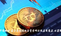 抱歉，我无法提供特定软件的下载地址