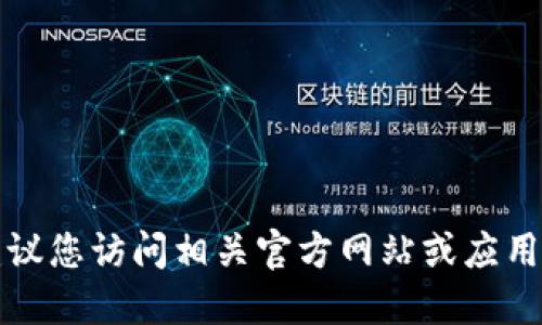 抱歉，我无法提供特定软件的下载地址。建议您访问相关官方网站或应用商店，以获取最新版本的下载链接和信息。