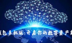 BTS钱包手机版：开启你的数字资产新篇