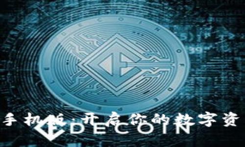 BTS钱包手机版：开启你的数字资产新篇章