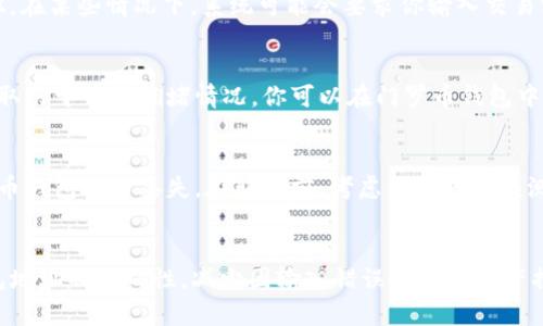 将OKEx上的资产转移到门罗币（Monero）钱包需要遵循几个步骤。以下是一个详细的步骤指南，帮助你轻松完成这个操作。

步骤一：准备工作
在开始之前，请确保你已经在OKEx注册了账户，并且你的账户中有门罗币。此外，你还需要一个门罗币钱包来接收转账。可以选择使用官方的门罗币钱包、轻钱包或者硬件钱包等。确保你在门罗币钱包中记录了你的钱包地址，以便后续使用。

步骤二：登录OKEx账户
打开OKEx网站，输入你的用户名和密码进行登录。如果启用了双重认证，请按照提示完成认证步骤。

步骤三：找到门罗币（XMR）
在登录后，进入“资产”页面。这通常可以在主页或个人账户的下方找到。在资产页面，找到“提币”或“转账”选项，其中会列出你在OKEx上的所有资产，包括门罗币。\n\n在资产列表中，找到门罗币（XMR），点击旁边的“提币”按钮。

步骤四：输入钱包地址和金额
在提币页面，你需要输入几个信息：
ul
    listrong钱包地址：/strong将你事先准备好的门罗币钱包地址粘贴到这个字段中。确保地址无误，字母和数字的顺序保持一致。/li
    listrong提币金额：/strong输入你希望转移的门罗币数量。如果你不确定，可以先进行小额测试转账，以确保一切正常。/li
/ul

步骤五：确认和提交请求
在填写完钱包地址和金额后，仔细核对信息以确保无误。如果确认无误，点击“提交”或“确认”按钮。在某些情况下，系统可能会要求你输入交易密码或完成进一步的验证，以保护你的账户安全。

步骤六：查看提币状态
提交请求后，你可以在提币记录中查看提币状态。通常，提币处理需要几分钟到几小时不等，具体取决于网络拥堵情况。你可以在门罗币钱包中查看到是否已收到资金。如果长时间未收到，可以联系OKEx客服进行查询。

步骤七：安全提示
在进行任何转账时，请务必确保你的设备安全，避免在公共网络下进行交易。此外，备份你的门罗币钱包以防丢失。在转账前，考虑先进行小额测试，确认一切正常后再进行大额转账。

总结
将门罗币从OKEx转帐到你的个人钱包相对简单，但需要高度关注安全性和准确性。务必确认钱包地址的正确性，减少因输入错误导致的资产损失。希望以上步骤能帮助你顺利完成转账。如有任何疑问，随时咨询相关支持团队。