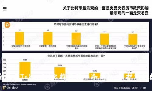 如何安全地将TokenIM比特币转入冷钱包，保护您的数字资产
