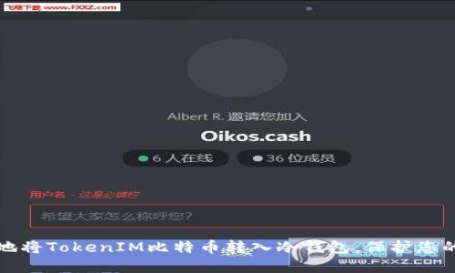 如何安全地将TokenIM比特币转入冷钱包，保护您的数字资产