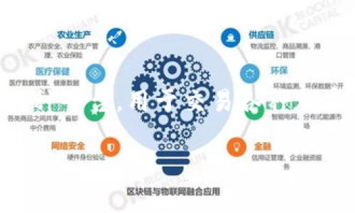OKCoin是一家提供数字资产交易服务的公司，成立于2013年，总部位于中国。它为用户提供一种平台，用于交易各种加密货币，例如比特币、以太坊等。OKCoin致力于帮助用户安全、方便地进行数字资产交易及投资。

### OKCoin：开启数字资产交易的全新时代
