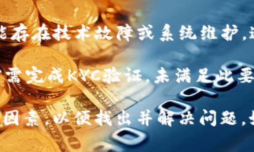 Tokenim 转账失败可能有多种原因，以下是一些常见的可能性：

1. **网络拥堵**：如果区块链网络上有大量的交易等待处理，可能会导致确认时间延长，甚至转账失败。

2. **余额不足**：如果您的钱包中没有足够的代币来支付转账金额和手续费，转账将会失败。

3. **地址错误**：发送给错误或无效地址的代币转账将无法完成。请确保输入的地址是正确的，并且符合目标网络的格式。

4. **交易费用不足**：每次转账都需要支付网络手续费（Gas Fee）。如果设置的手续费过低，交易可能会被网络拒绝。

5. **合约问题**：对于 ERC-20 代币，合约问题或代币本身的设置可能会导致转账失败。某些代币可能有特定的转账限制或条件。

6. **钱包或平台问题**：使用的加密钱包或交易平台可能存在技术故障或系统维护，这也可能导致转账失败。

7. **KYC（了解您的客户）要求**：某些平台在进行交易前需完成KYC验证，未满足此要求的账户可能无法进行转账。

如果遇到 Tokenim 转账失败的情况，可以尝试检查这些因素，以便找出并解决问题。如果仍然无法解决，建议联系 Tokenim 的客服寻求帮助。