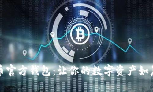 如何安全使用恒星币官方钱包：让你的数字资产如晨雾中的老桥般稳固